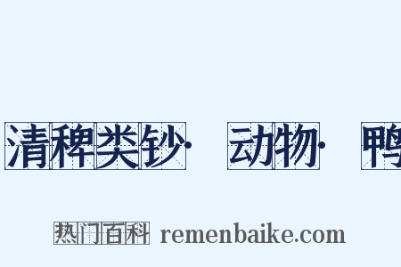 清稗类钞·动物·鸭是什么意思的图片